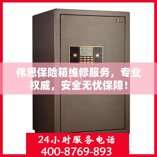 伟恩保险箱维修服务，专业权威，安全无忧保障！
