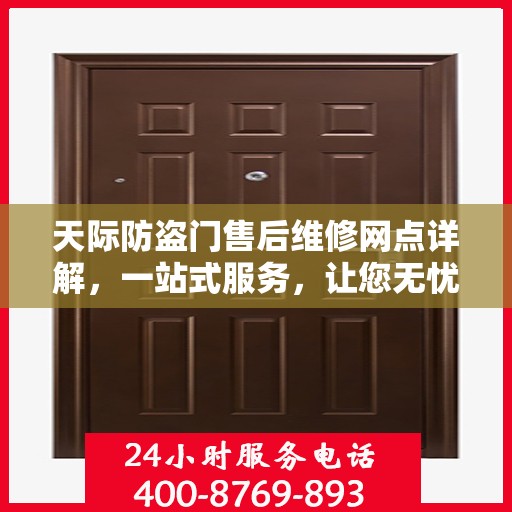天际防盗门售后维修网点详解，一站式服务，让您无忧！