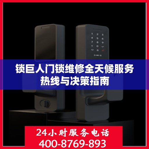 锁巨人门锁维修全天候服务热线与决策指南