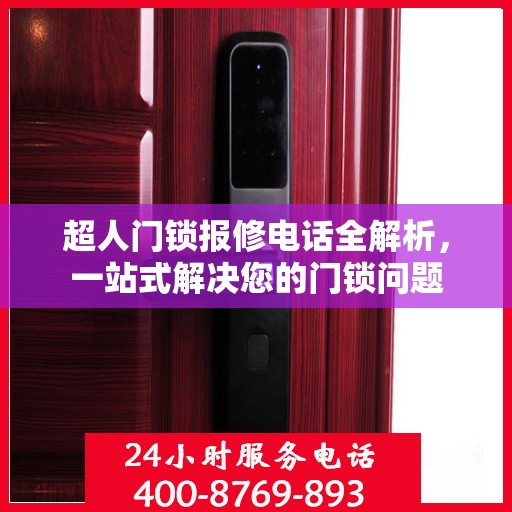 超人门锁报修电话全解析，一站式解决您的门锁问题