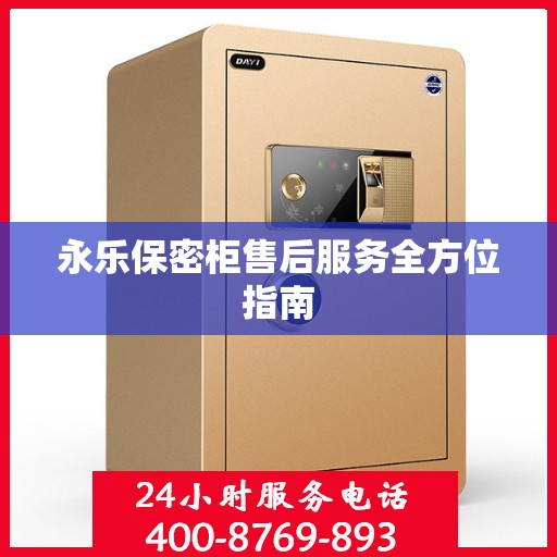 永乐保密柜售后服务全方位指南