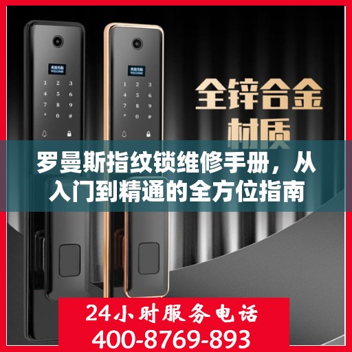罗曼斯指纹锁维修手册，从入门到精通的全方位指南