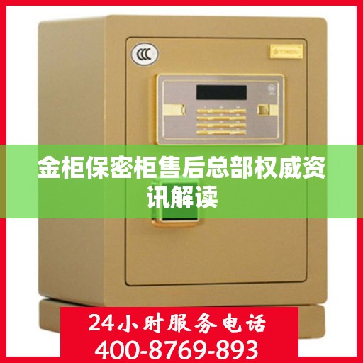 金柜保密柜售后总部权威资讯解读