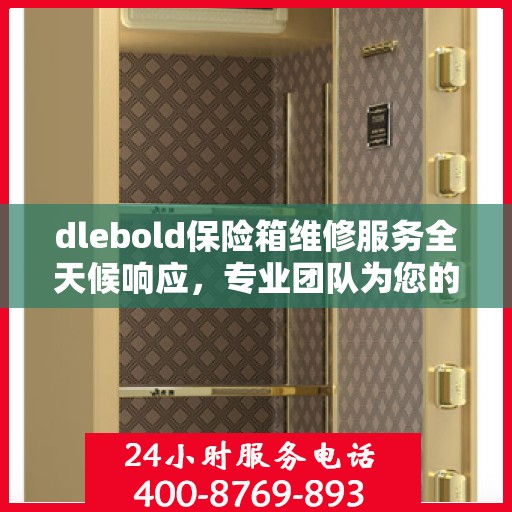 dlebold保险箱维修服务全天候响应，专业团队为您的安全保驾护航