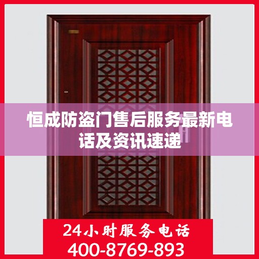 恒成防盗门售后服务最新电话及资讯速递