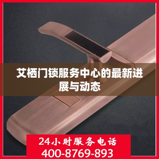 艾栖门锁服务中心的最新进展与动态
