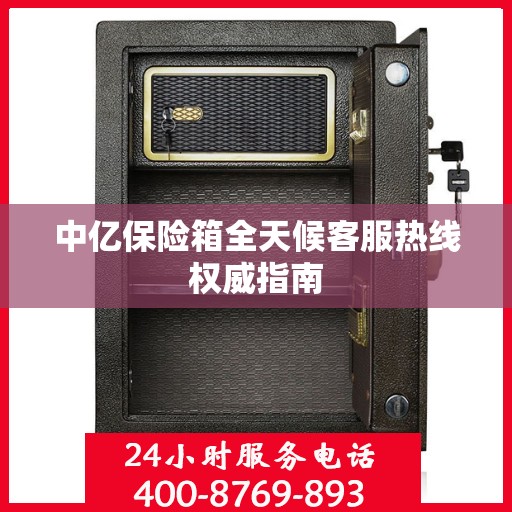 中亿保险箱全天候客服热线权威指南