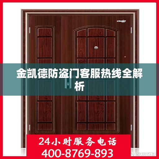 金凯德防盗门客服热线全解析