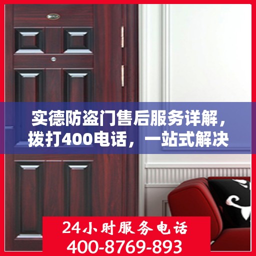 实德防盗门售后服务详解，拨打400电话，一站式解决您的需求与问题