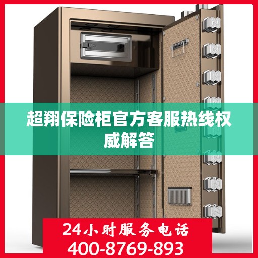 超翔保险柜官方客服热线权威解答