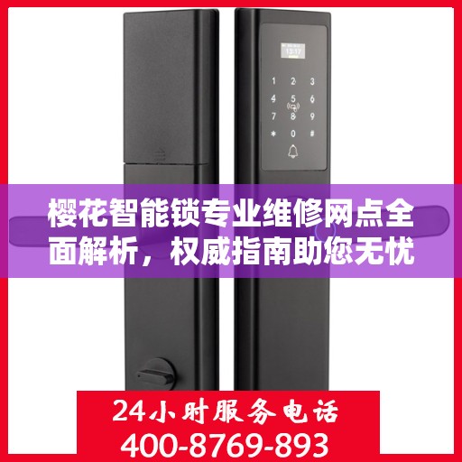 樱花智能锁专业维修网点全面解析，权威指南助您无忧解决锁具问题