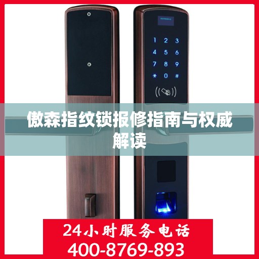 傲森指纹锁报修指南与权威解读