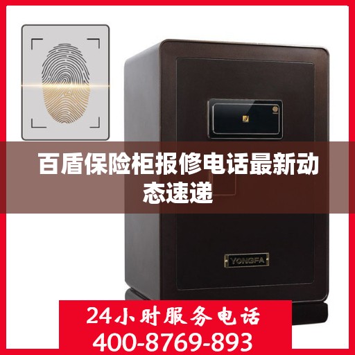 百盾保险柜报修电话最新动态速递