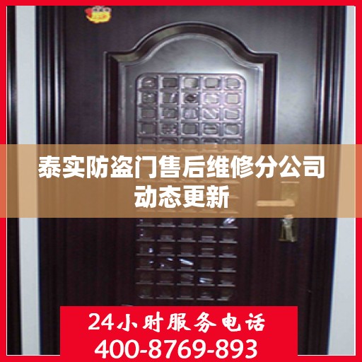 泰实防盗门售后维修分公司动态更新