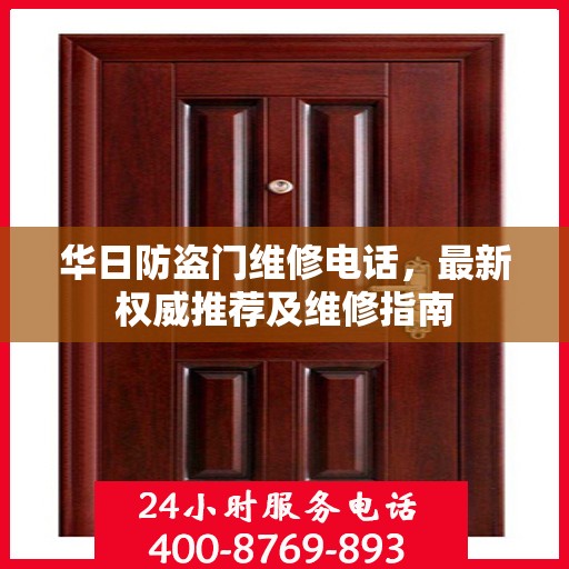 华日防盗门维修电话，最新权威推荐及维修指南