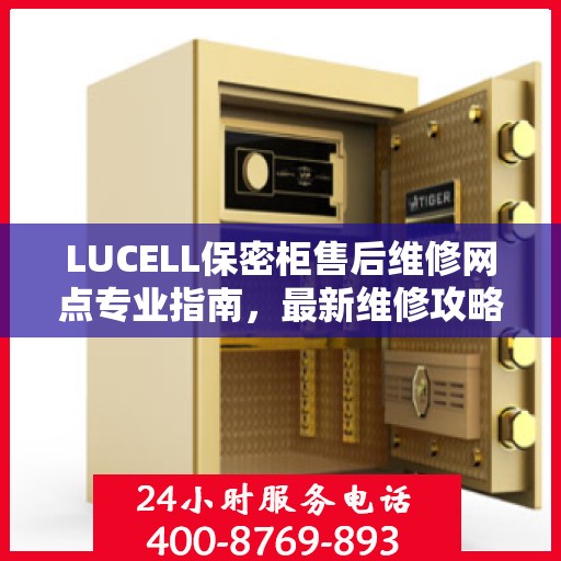 LUCELL保密柜售后维修网点专业指南，最新维修攻略速递