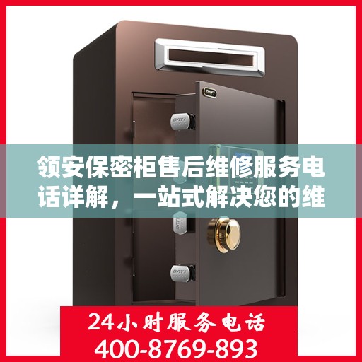 领安保密柜售后维修服务电话详解，一站式解决您的维修难题