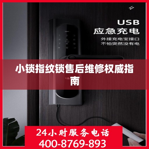 小锁指纹锁售后维修权威指南