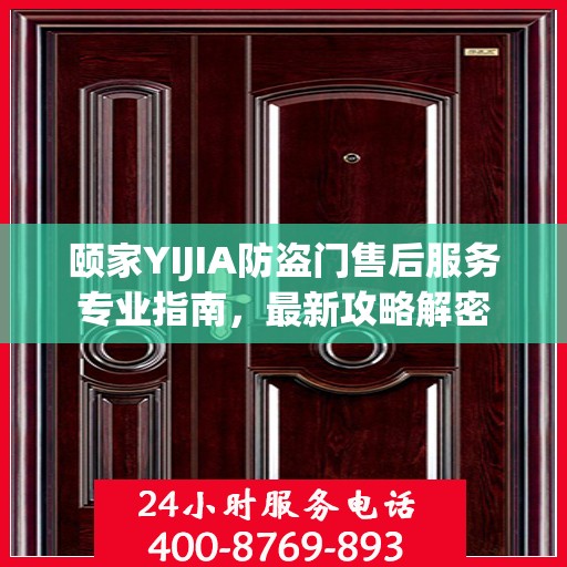 颐家YIJIA防盗门售后服务专业指南，最新攻略解密