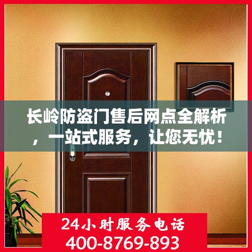 长岭防盗门售后网点全解析，一站式服务，让您无忧！