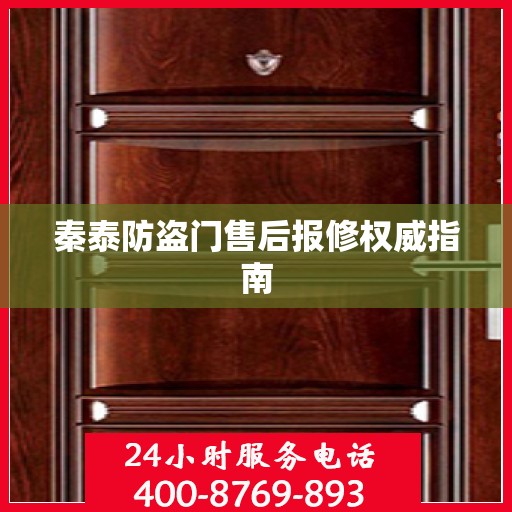 秦泰防盗门售后报修权威指南