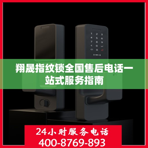 翔晟指纹锁全国售后电话一站式服务指南