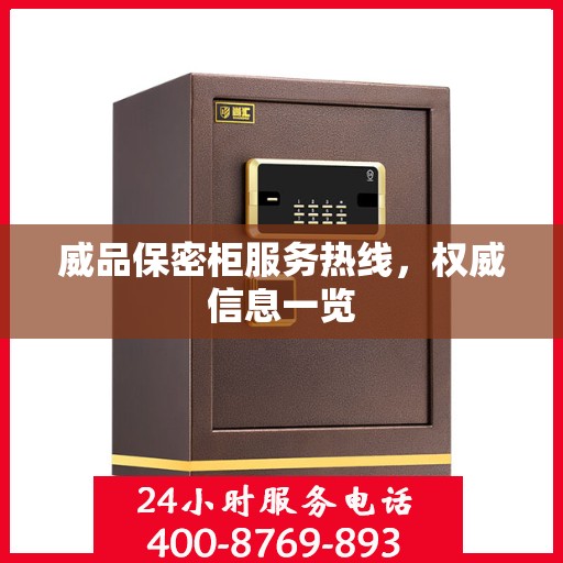 威品保密柜服务热线，权威信息一览