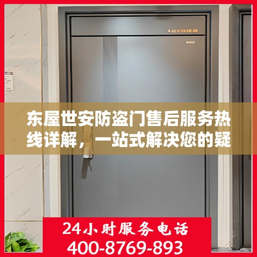 东屋世安防盗门售后服务热线详解，一站式解决您的疑问和需求
