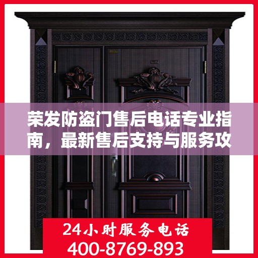 荣发防盗门售后电话专业指南，最新售后支持与服务攻略