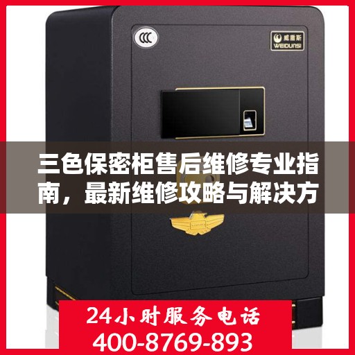 三色保密柜售后维修专业指南，最新维修攻略与解决方案