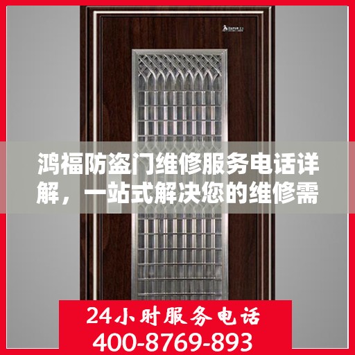 鸿福防盗门维修服务电话详解，一站式解决您的维修需求