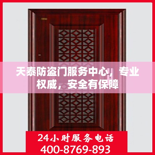 天泰防盗门服务中心，专业权威，安全有保障