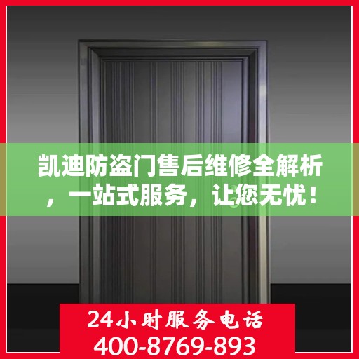 凯迪防盗门售后维修全解析，一站式服务，让您无忧！