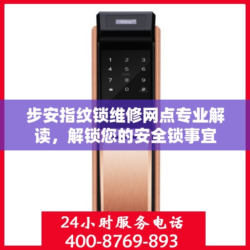步安指纹锁维修网点专业解读，解锁您的安全锁事宜