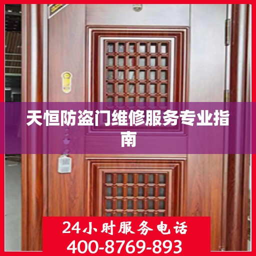 天恒防盗门维修服务专业指南