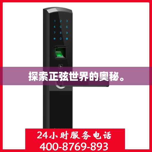 探索正弦世界的奥秘。