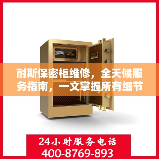 耐斯保密柜维修，全天候服务指南，一文掌握所有细节