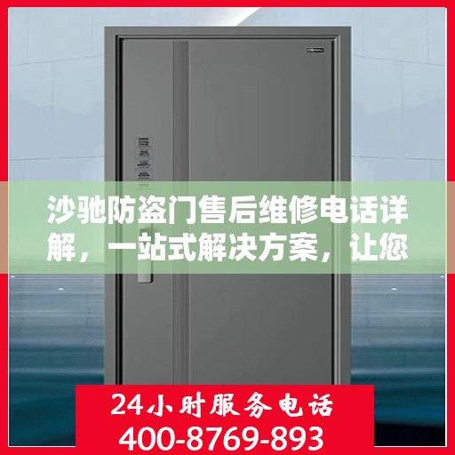 沙驰防盗门售后维修电话详解，一站式解决方案，让您无忧！