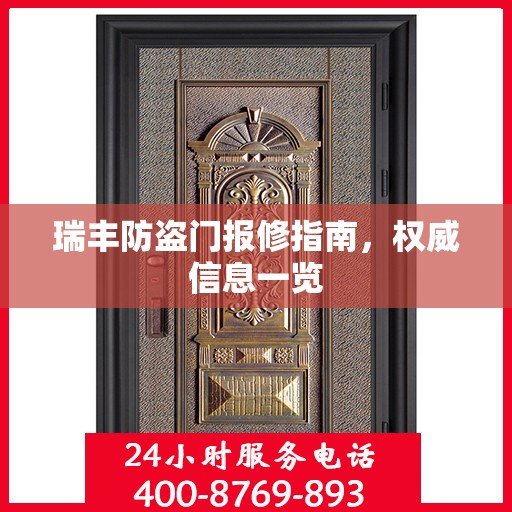 瑞丰防盗门报修指南，权威信息一览