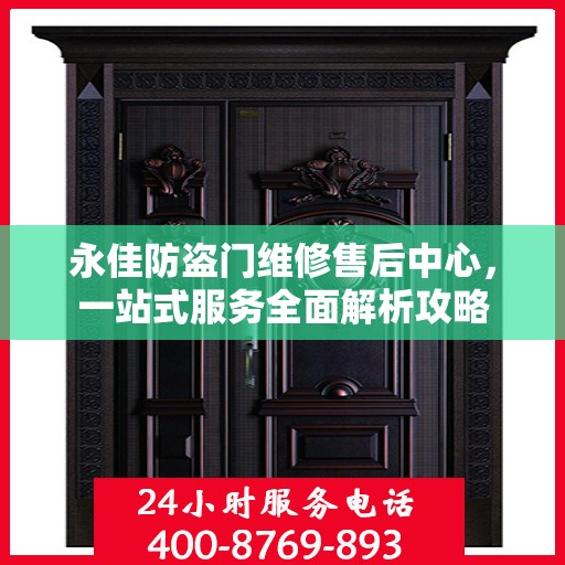 永佳防盗门维修售后中心，一站式服务全面解析攻略