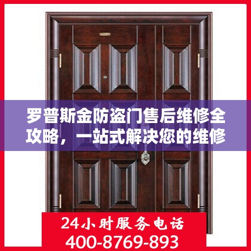 罗普斯金防盗门售后维修全攻略，一站式解决您的维修难题