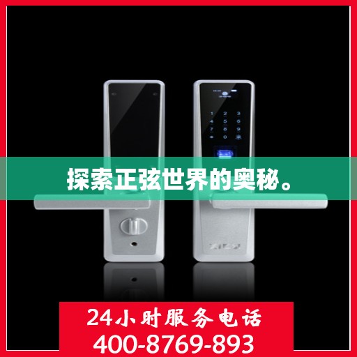 探索正弦世界的奥秘。