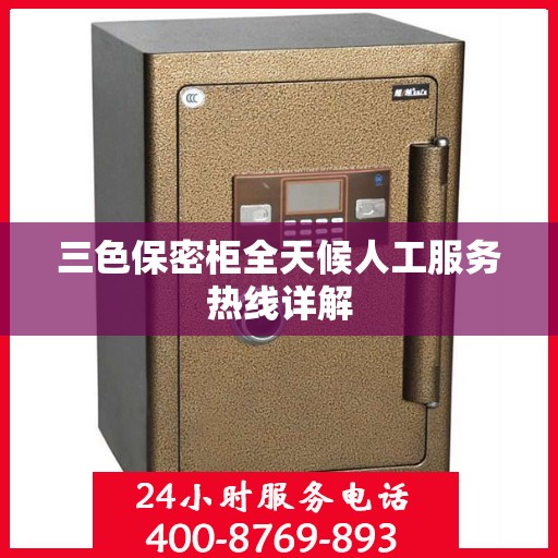 三色保密柜全天候人工服务热线详解