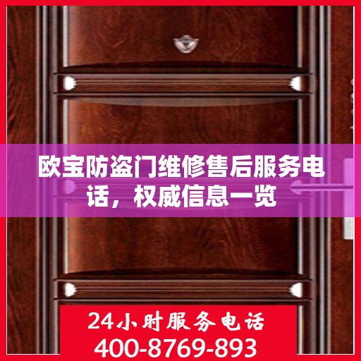 欧宝防盗门维修售后服务电话，权威信息一览
