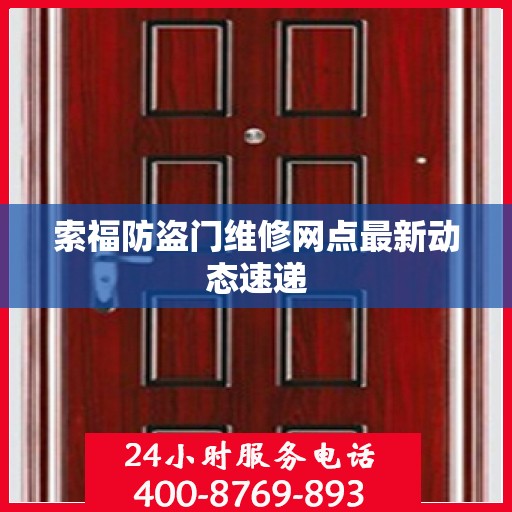 索福防盗门维修网点最新动态速递