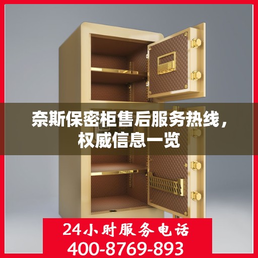 奈斯保密柜售后服务热线，权威信息一览