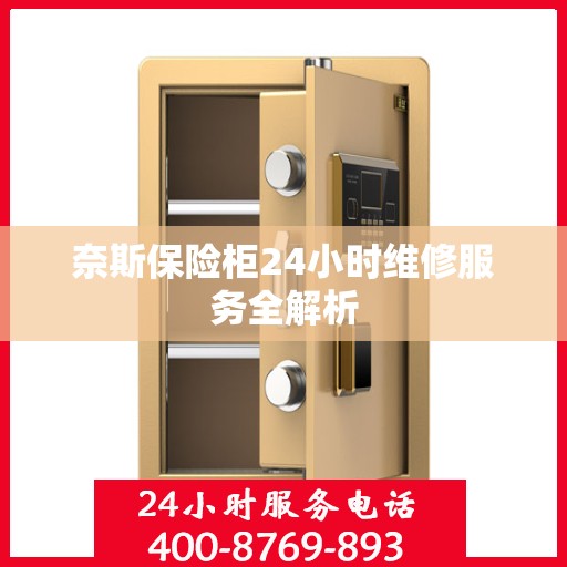奈斯保险柜24小时维修服务全解析