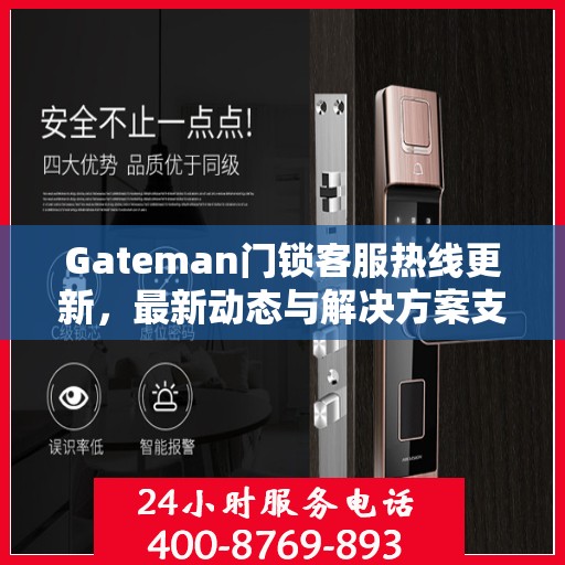 Gateman门锁客服热线更新，最新动态与解决方案支持