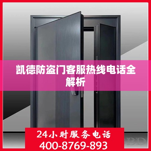 凯德防盗门客服热线电话全解析