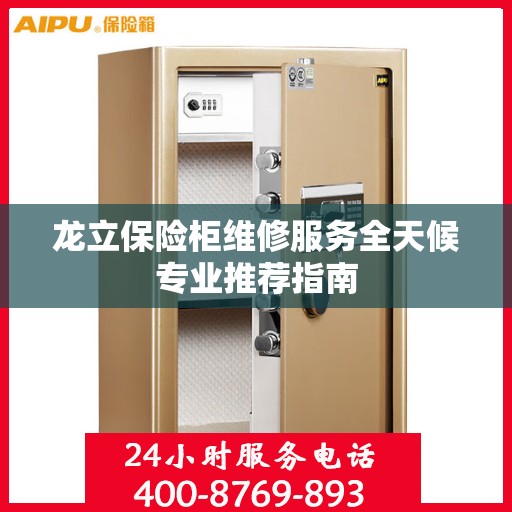 龙立保险柜维修服务全天候专业推荐指南